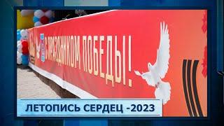 Летопись сердец  2023