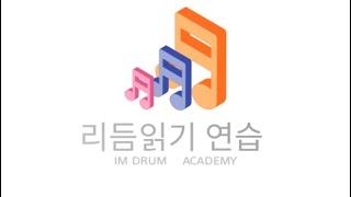 Rhythm Reading (리듬읽기) 트레이닝 #2 / 악보첨부(다운)