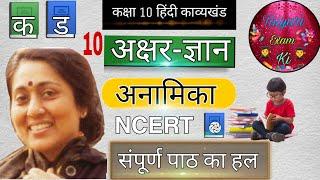 अक्षर ज्ञान कक्षा 10 का प्रश्न उत्तर | Akshar Gyan class 10th question answer NCERT book solution.️