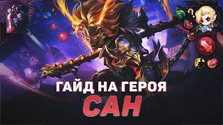 ГАЙД НА САНА , ЛУЧШИЙ СКАМЕР 2024 ГОДА В MOBILE LEGENDS BANG BANG