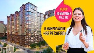 КОММЕРЧЕСКАЯ НЕДВИЖИМОСТЬ В РОСТОВЕ-НА-ДОНУ. Обзор коммерции 87,5 м2 / Экорайон «Вересаево»