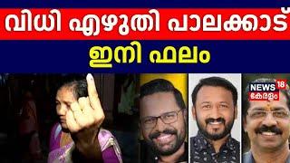 വിധി എഴുതി പാലക്കാട്; ഇനി ഫലം |Voting Day | Palakkad ByPoll | Palakkad By Election 2024