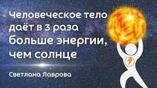 Мой опыт Автономии - наше тело даёт в 3 раза БОЛЬШЕ энергии, чем Солнце. Светлана Лаврова