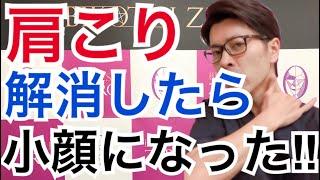 【小顔】顔のむくみに影響する『肩こり』を劇的に改善させる方法！