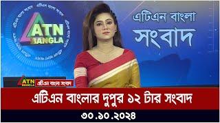 এটিএন বাংলার দুপুর ১২ টার সংবাদ । Dupurer Khobor | Bangla News | atn bangla news