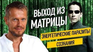 Энергетические паразиты сознания. Выход из матрицы. Павел Круць