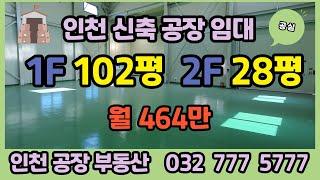 인천 신축 공장 임대 102평+28평 단독공장입니다
