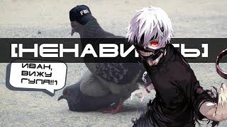 [Ненавиcть!!1] Tokyo Ghoul / Токийский гуль