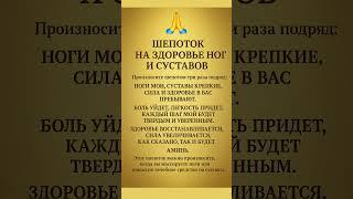 Шепоток на Здоровье Ног и Суставов