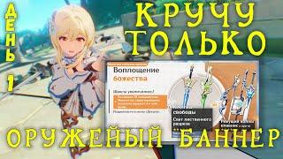 КРУЧУ ТОЛЬКО ОРУЖЕЙНЫЙ БАННЕР GENSHIN IMPACT | Новый аккаунт - День 1