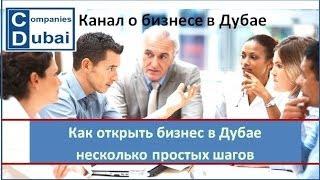 Как открыть бизнес в Дубае, ОАЭ