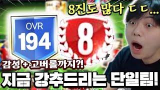 감성 + 고오버롤에 8진까지?! 지금 강력 추천드리는 단일팀! | FC모바일