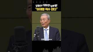 김종인 “이재명, 짧은 시간동안 당 장악... 김경수가 뭘 하겠나”