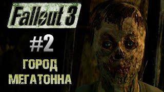 ГОРОД МЕГАТОННА ▷ Fallout 3 4K #2