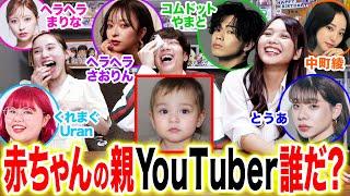 【神回】人気YouTuberで「誰と誰の赤ちゃんでしょう？」AIクイズしたらおもしろ赤ちゃん爆誕しすぎて大爆笑wwwwww