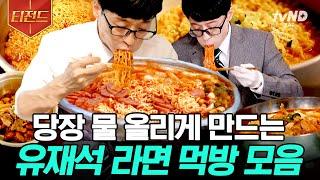 [#티전드] (1시간) 청기백기 올리지 말고 물 올려 면 러버 유재석 진행 잊고 후루룩 먹게 하는 라면 먹방 모음 | #유퀴즈온더블럭 #일로만난사이