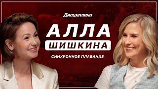 Алла Шишкина: Без воды/ Феминизм, дедовщина, сборная/ Год после развода/ Новая любовь/ Закрыла школу