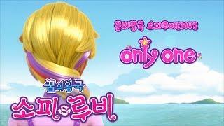 [소피루비 노래] Only One 뮤직비디오  최초공개