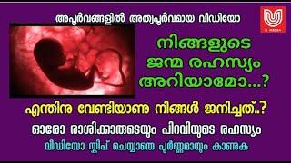 നിങ്ങളുടെ ജന്മ രഹസ്യം അറിയാമോ ..?  ഓരോ ലഗ്നക്കാരുടെയും പിറവിയുടെ രഹസ്യം, ഇവിടെ വെളിപ്പെടുത്തുന്നു ..