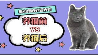 养猫前vs养猫后，快来对号入座。