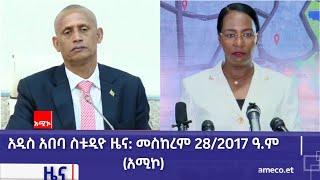 አዲስ አበባ ስቱዲዮ ዜና: መስከረም 28/2017 ዓ.ም (አሚኮ)