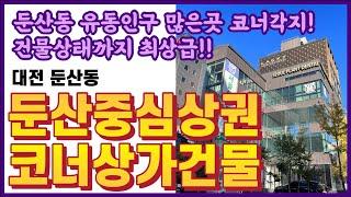 둔산동 중심상권 상가건물 매매, 유동인구 많은곳!! | 코너각지 #상가건물매매