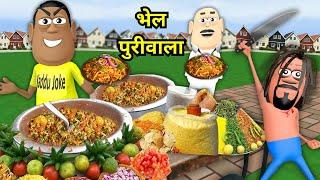 BHEL PURI WALA | भेल पुरीवाला | KADDU JOKE | KALA KADDU | JOKE | STREET FOOD NEW FUNNY COMEDY