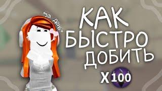 КАК БЫСТРО ДОБИТЬ X100 ЛВЛ В ММ2