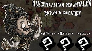 Выживание с моей командой за Варли! (Боссы под русскую музыку) I Don't Starve Together (8)