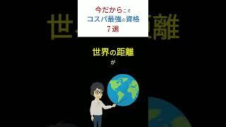 【最新版】ガチで取るべき、コスパ最強の資格「7選」！　#shorts