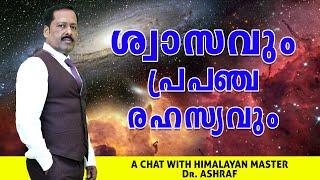 ശ്വാസവും പ്രപഞ്ച രഹസ്യവും | HIMALAYAN MASTER | Dr. ASHRAF | UNIVERSE SECRET | BREATHE | MEDITAION