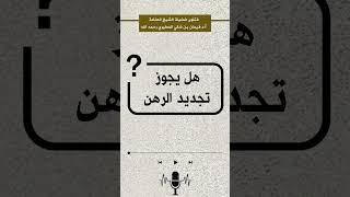 هل يجوز تجديد الرهن