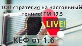 Стратегия На Настольный Теннис ТМ 19.5 2 сет LIVE пример! Кеф от 1.6