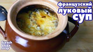 НАСТОЯЩИЙ ФРАНЦУЗСКИЙ ЛУКОВЫЙ СУП. Правильный и вкусный рецепт!