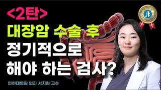 대장암 수술 후 주의 사항, 정기적인 검사가 필요하다고? - 인하대병원 외과 서지현