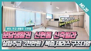 NO. 20번 실입주금 2천만원 입주가능한  분당생활권 신현동신축빌라 인테리어 예쁜집~! [신현동신축빌라][신현동복층빌라][신현동테라스빌라][신현동 아르테스]