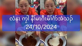 လံနၤ ကၠါ နီၢ်မၤဂီၤမိၢ်ဂံာ်အံသၣ် 24/10/2024