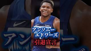 【新時代】まさかのアント引退宣言！？【終了】#NBA #nbateam #ウルブズ #タウンズ #ニックス #エドワーズ #レブロン #セルティックス #ウォリアーズ #ステフィンカリー #ランドル
