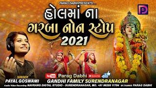 Holma Na Garba Non Stop 2021 | Parag Dabhi | Gandhi Family | New Non Stop Garba 2021