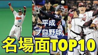 【名場面】プロ野球名場面TOP10(平成)