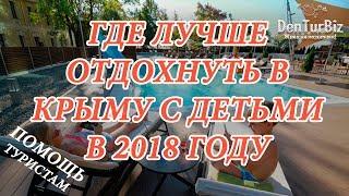 Крым. Отдых в Крыму с детьми, где лучше отдохнуть в 2018 году | Детский отдых.Цены | Помощь туристам