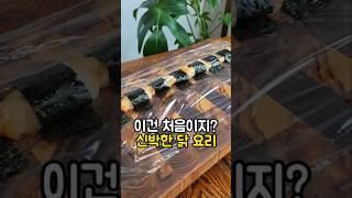 신박한 치킨 요리! 순식간에 만들어 순식간에 먹어치우는 치킨요리 #치킨요리 #닭요리 #닭안심요리