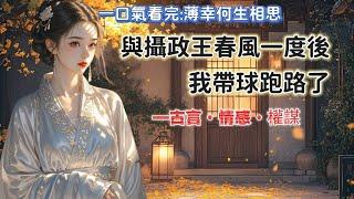 【完結】我娘從小教育我，天下的男子大多負心薄幸。所以我與沈璟行春風一度後，幹脆利落選擇去父留子。六年來，我將自家生意從聽雲山下擴展至京城，商鋪開了一家又一家，儼然成了京城的隱藏小富婆。