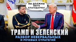 Трамп и Зеленский. Разбор невербальных и речевых стратегий в переговорах