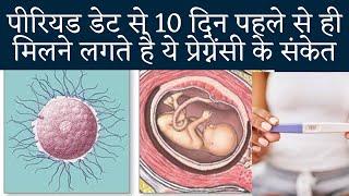 Pregnancy Changes before period | pregnancy ke lakshan period se pehle