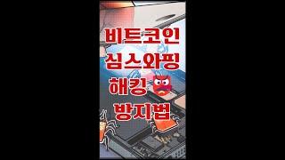 비트코인 리플코인 다 털어가는 심 스와핑 해킹 방지법 #shorts