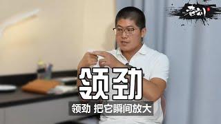 太极拳中的“领劲”你懂的几分？丨“领劲”与“发劲”的关系丨如何做到“稍节领劲 贯穿始终”丨CC字幕