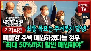 미분양 주택 매입 정책 입장 발표하는 민주당 "분양가의 최대 50%까지 할인 매입해야"