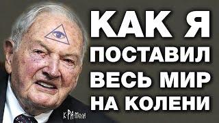 Как Рокфеллер стал управляющим мира. Путь становления председателя мирового правительства