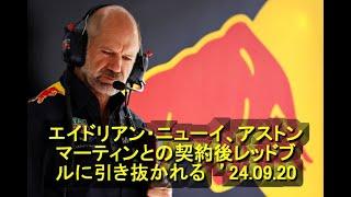 エイドリアン・ニューイ、アストンマーティンとの契約後レッドブルに引き抜かれる　’24 09 20